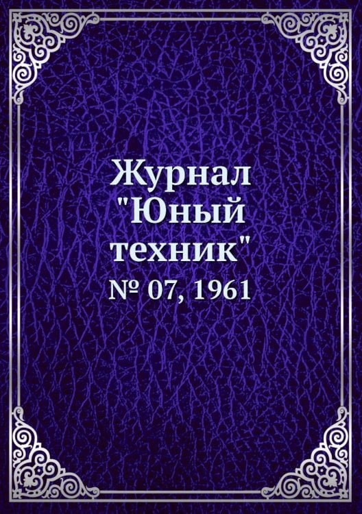 Журнал "Юный техник"