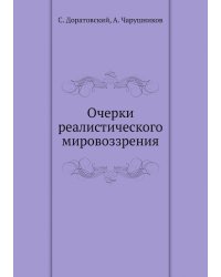 Очерки реалистического мировоззрения