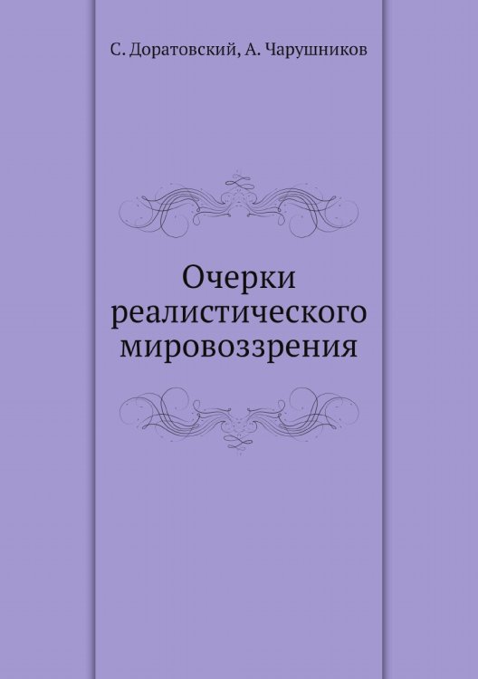 Очерки реалистического мировоззрения Очерки реалистического мировоззрения