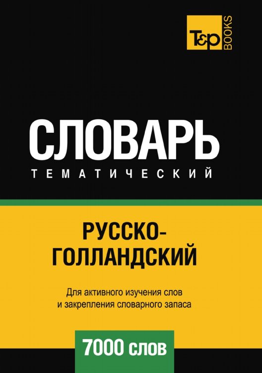Обложка книги «Русско-голландский тематический словарь  7000 слов» — Андрей Таранов, ISBN 9785519679329