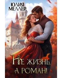 Не жизнь, а роман!