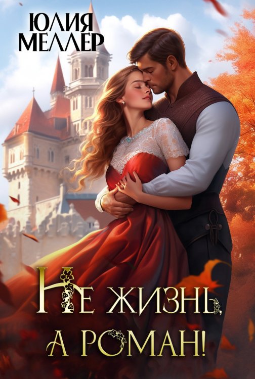 Не жизнь, а роман! Обложка книги «Не жизнь, а роман!» — Юлия Меллер, ISBN 9785524048868