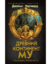 Древний континент МУ. Прародина человечества
