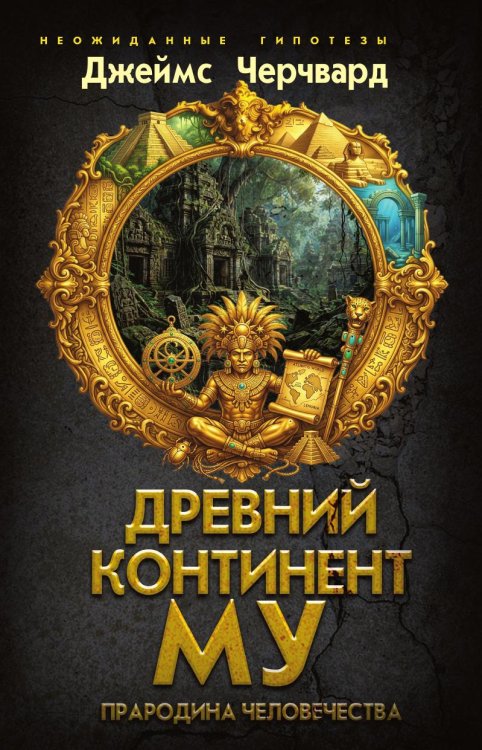 Обложка книги «Древний континент МУ. Прародина человечества» — Черчвард Джеймс, ISBN 9785002697175