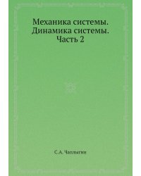 Механика системы. Динамика системы. Часть 2