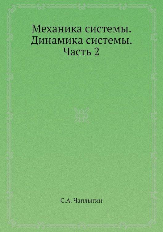 Механика системы. Динамика системы. Часть 2 Механика системы. Динамика системы. Часть 2