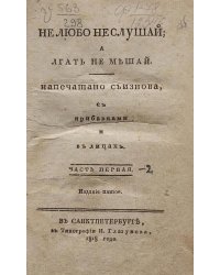 Не любо не слушай, а лгать не мешай