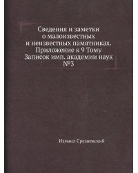 Сведения и заметки о малоизвестных и неизвестных памятниках. Приложение к 9 Тому Записок имп. академии наук №3