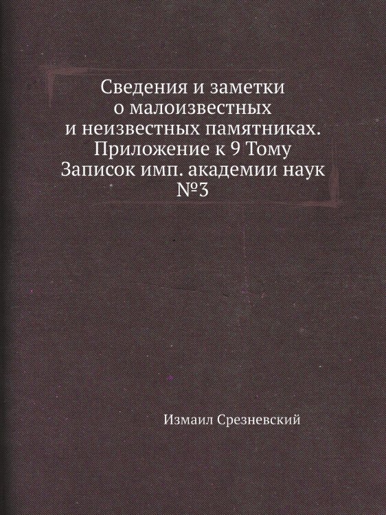 Сведения и заметки о малоизвестных и неизвестных памятниках. Приложение к 9 Тому Записок имп. академии наук №3
