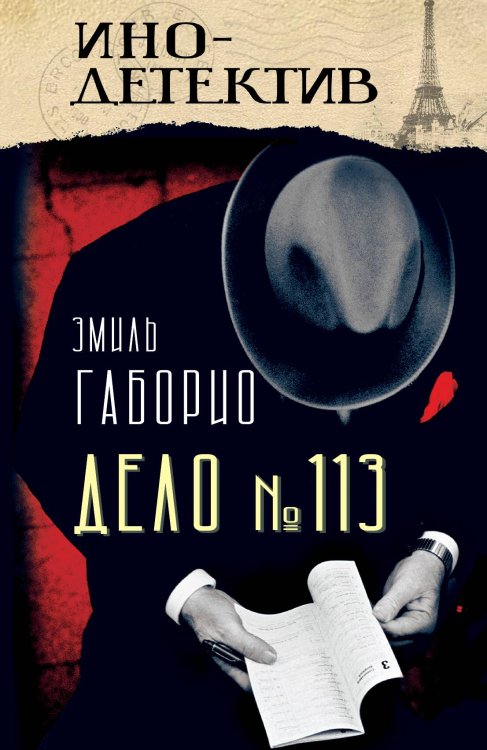 Обложка книги «Дело № 113» — Габорио Э., ISBN 9785002224494