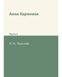 Анна Каренина