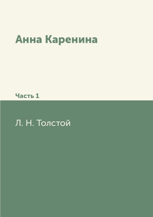 Анна Каренина