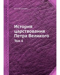 История царствования Петра Великого