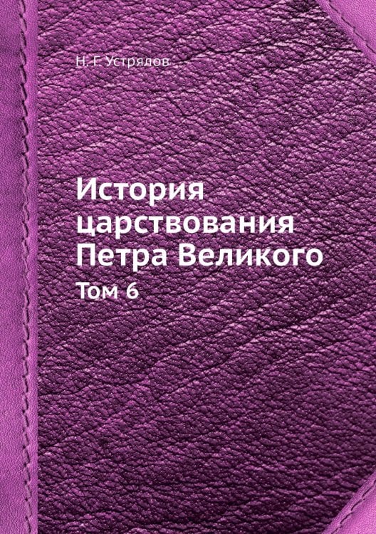 История царствования Петра Великого