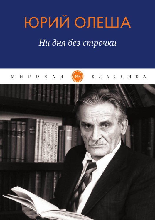 Обложка книги «Ни дня без строчки» — Олеша Юрий, ISBN 9785521748877