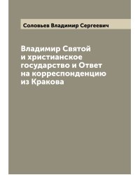 Владимир Святой и христианское государство и Ответ на корреспонденцию из Кракова