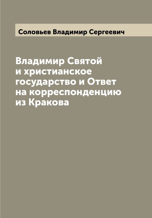 Обложка книги «Владимир Святой и христианское государство и Ответ на корреспонденцию из Кракова» — Соловьев Владимир Сергеевич, ISBN 9785519746991