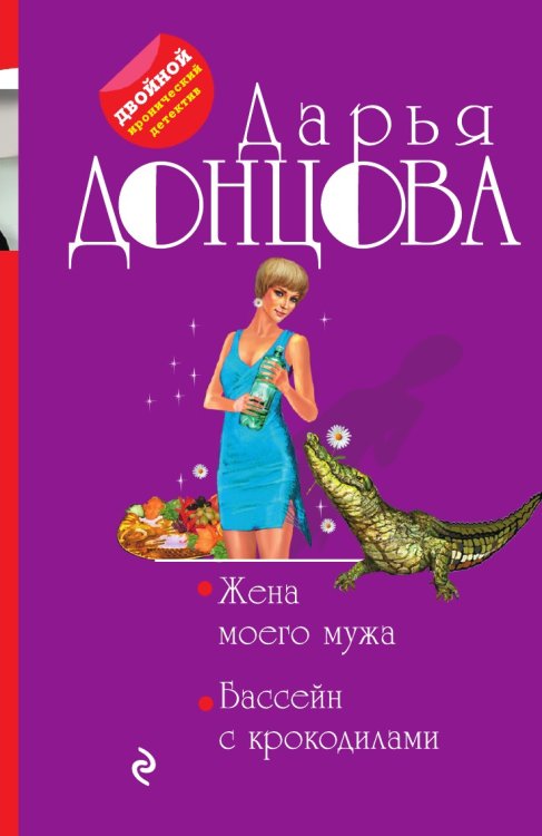 Жена моего мужа. Бассейн с крокодилами Жена моего мужа. Бассейн с крокодилами