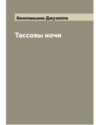 Тассовы ночи