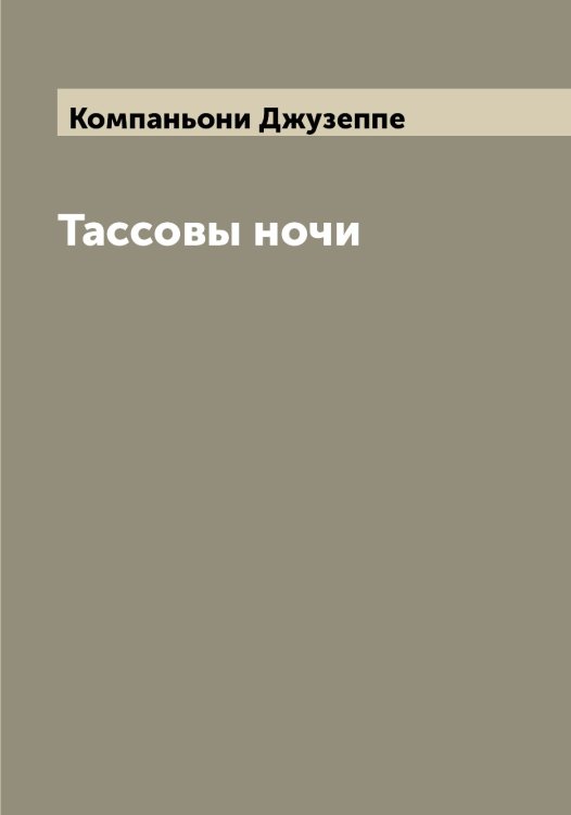Обложка книги «Тассовы ночи» — Компаньони Джузеппе, ISBN 9785519900348