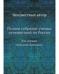 Полное собрание ученых путешествий по России