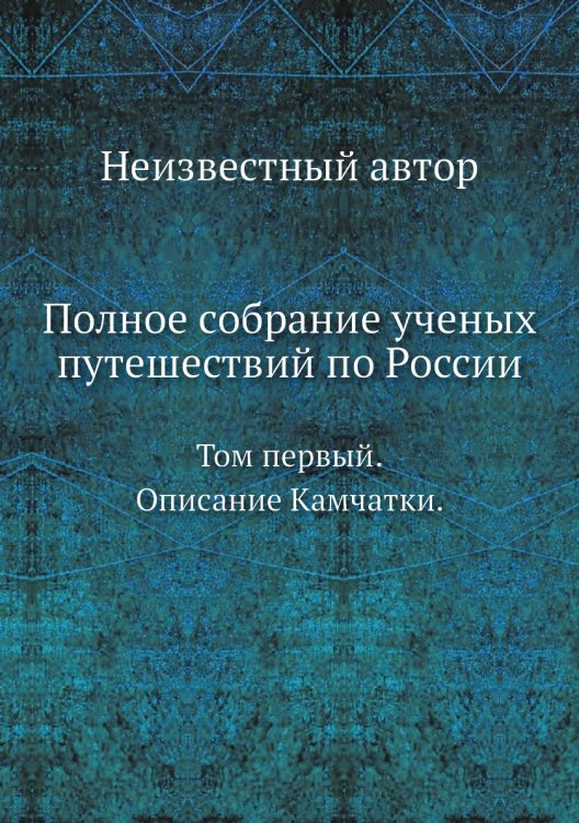 Полное собрание ученых путешествий по России