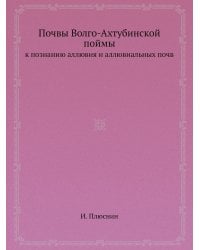 Почвы Волго-Ахтубинской поймы