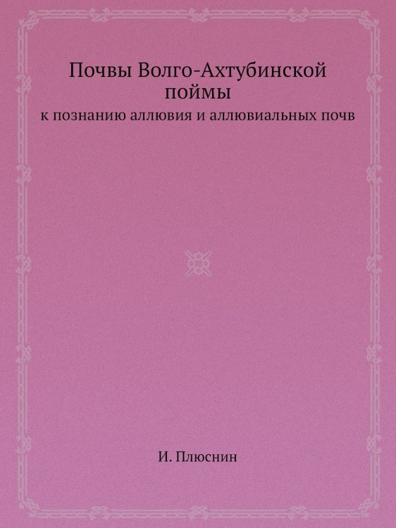 Обложка книги «Почвы Волго-Ахтубинской поймы» — И. Плюснин, ISBN 9785458608589