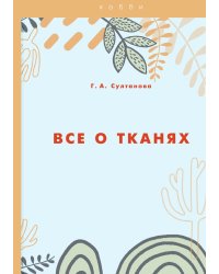 Все о тканях