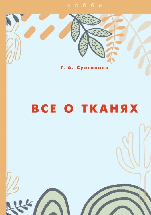 Обложка книги «Все о тканях» — Г. Султанова, ISBN 9785521762743