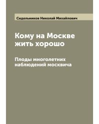 Кому на Москве жить хорошо