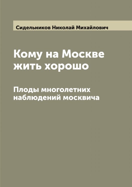 Обложка книги «Кому на Москве жить хорошо» — Сидельников Николай Михайлович, ISBN 9785519734462