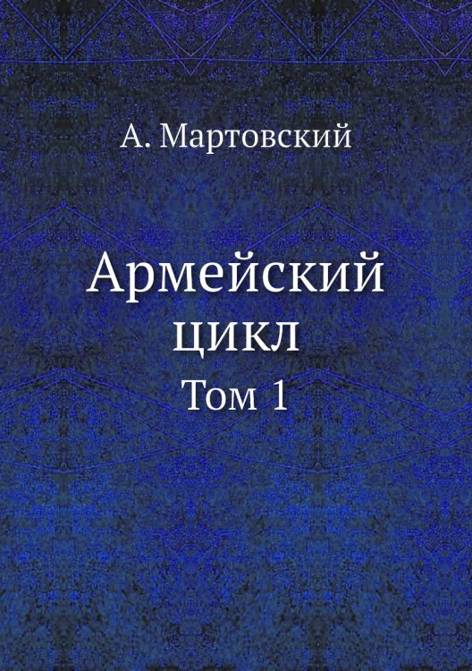 Армейский цикл