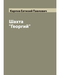 Шахта "Георгий"