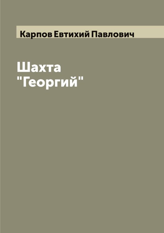 Обложка книги «Шахта "Георгий"» — Карпов Евтихий Павлович, ISBN 9785519885126