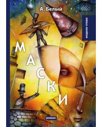 Маски