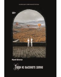 Люди из высокого замка