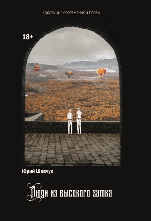 Обложка книги «Люди из высокого замка» — Шевчук Юрий, ISBN 9785907451711