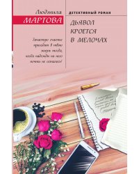 Дьявол кроется в мелочах