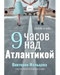 9 часов над Атлантикой