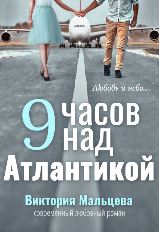 Обложка книги «9 часов над Атлантикой» — Виктория Мальцева, ISBN 9785524032980