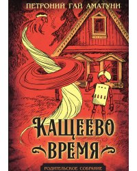 Кащеево время
