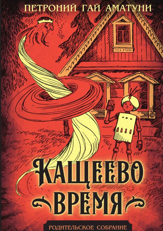 Обложка книги «Кащеево время» — Аматуни Г.П., ISBN 9785002229086