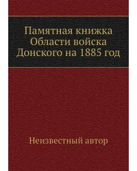 Памятная книжка Области войска Донского на 1885 год
