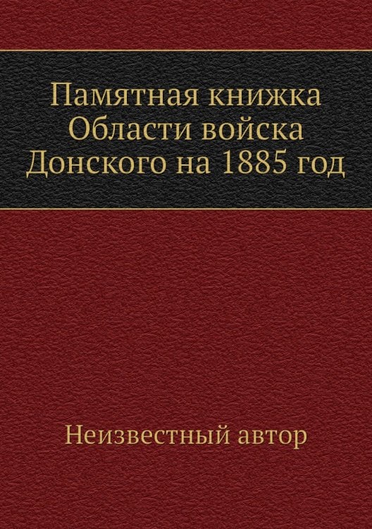 Памятная книжка Области войска Донского на 1885 год