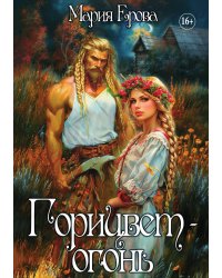 Горицвет-огонь