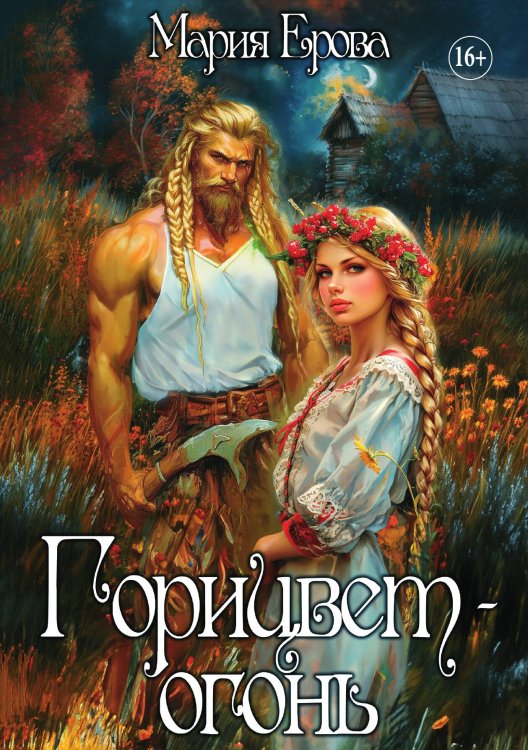 Обложка книги «Горицвет-огонь» — Мария Ерова, ISBN 9785521935994