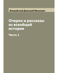 Очерки и рассказы из всеобщей истории