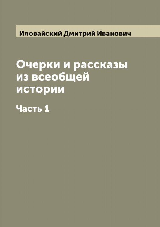 Обложка книги «Очерки и рассказы из всеобщей истории» — Иловайский Дмитрий Иванович, ISBN 9785519869492