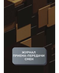 Журнал приема-передачи смен (300 страниц)